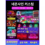 맞춤 웨딩 노래방 아이디어 흡인 샤브샤브집 게임타운 간판 LED 조명판 네온사인 발광글씨 광고판