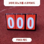 스코어보드 게임스코어보드 패널 간편계수기 플립보드 마커 농구 테니스 탁구대