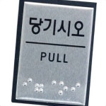 몰딩 아크릴 당기시오 점자 알루미늄 회사 지시 J0203