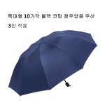 춘게엘 빅 사이즈 3인용 수동 3단 접이식 코팅 자외선 폭우 청우양용 우산 dng102 500g 10가닥 코팅 지름130cm 3인