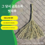 그 당시 금지소죽 빗자루로 야외 정원과 도로 정원 관리 시설 청소 도구 공장