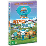 교보문고 DVD - 바다 탐험대 옥토넛 육지 넘어 하늘까지 OCTONAUTS AB