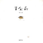 절판 도서 범우사 법정 스님 무소유 양장본 2010년판