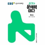 한국교육방송공사 한국교육방송공사 쓰기가 문해력이다 2단계