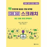 딱 한권으로 끝내는 코딩 자격증 COS3급 스크래치 출제 유형 완벽분석
