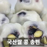 나만의건강by설리마켓 국산쌀로 만든 든든하고 맛있는 콩 송편 1개 1kg