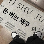 돈 버는 예술가 카페트 방수 입문 매트 세탁기 없는 베란다 도어매트 장식 매트 기름 방지 숙소 매트