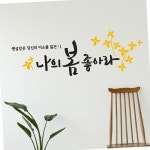 디자인엠 나의봄 대형 캘리그라피 레터링스티커