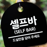 푯말 셀프바 간판 표지판 디자인문패 안내판 MW84F674