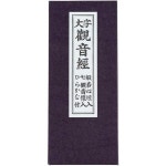 3282889 법구 불구 불교용품 불단의 하세가와 불경본경본관음경본대자관음경