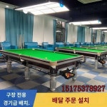 당구대 업소용 표준형 성인 당구대 가정용 볼룸 중식 미국식 흑팔구방 은다리 강철고