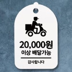 안내간판30 080 배달가능 2만원이상