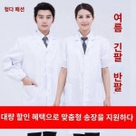 긴팔 흰 가운 실험복 맞춤 얇은 가을 겨울 여학생 반팔 약국 반팔 작업복 의사 가운