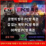 2024 히트 운명 방주 PC방 특권 CF 크로스파이어 토큰 가정용 특권 월카드