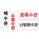 배수관 오수관 소화수관 배기관 환기관 소방라인 표지판 건설현장 중학교 회사 빌딩