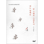 제이북스 어느 날에도 난 그대가 그리우니 - 시 쓰는 남자의 다섯 번째 이야기