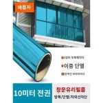 10m입 창호스티커 자외선차단용 단열필름 내시용 가정용 유리필름 셀프 접착식 선필름 차광