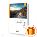 하나님의 시선 Vol 5 기초 성가악보 교재 책