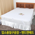 밴드면패드 호텔 모텔 침구 펜션 콘도 업소용