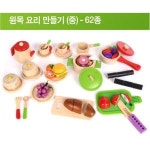 감성발달 고급 칼라원목 소꿉 요리세트 62종 가상놀이 장난감추천 감각발달