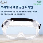 카리안 클래식 고글 안전 충격 방지 김서림 방지 더스트 커버 근시경 외용 보호 안대