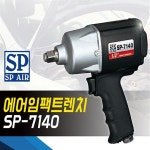 SP에어 1 2 에어 임팩트 렌치 일본 일제 에어 공구 타이어수리 볼트조립 SP7140