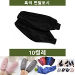 흑색 팔토시 10켤레 흑토시 작업 안전용품 기능성 토시 주방용 미술 미술용 사무 원예 사무용 위생 주방
