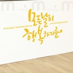 디자인엠 켈리그라피 레터링 소형 인테리어 모든날이 행복하기를 스티커 글자 컷팅