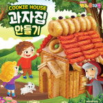 키즈뮤지엄 크라운해태 키즈뮤지엄 집콕놀이 과자집만들기 키트
