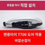 중타이어 T700 아웃도어핸들 도어핸들 T700 아웃도어핸들 중타이어 t700 도어핸들 적용