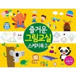 봄봄스쿨 즐거운 그림교실 스케치북 2