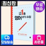 나의 하루1줄 영어 쓰기수첩 기초문장 100