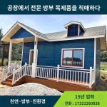 방부목옥 빌라 펜션 나무집 유료 초소 화물차 맞춤 조립 정자 작은 집