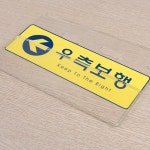 노랑 우측보행 시스템사인