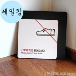 목욕탕 상가 신발 탈의 안내 운동화 대형 표지판 매장표시판