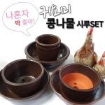 숨쉬는 귀요미 1인용 콩나물 시루세트 1 2 3호 콩나물시루 콩나물재배 콩나물키우기