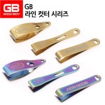 지비 스매쉬 GB코리아 GB 라인 컷터 시리즈 티탄 3