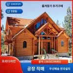 중형 통나무집 방부 통나무집 명주나무 별장 이동 통나무집 컨테이너 통나무집 철골집 펜션