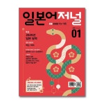 북스토어 일본어 저널 1월호 2025
