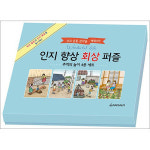 제이북스 치매 예방 인지 향상 회상 퍼즐 - 추억의 놀이 4종 세트