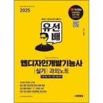 시대고시기획 시대고시기획 시대교육 2025 시대에듀 유선배 웹디자인개발기능사 실기 과외노트