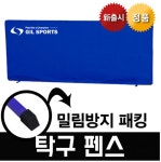 지아이엘 탁구 펜스 휀스 탁구장 칸막이 가이드라인 탁구펜스 1P