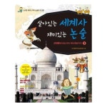살아있는 세계사 재미있는 논술 3 근대편