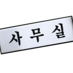 사무실 아트사인 H0203 CW0325C0