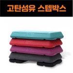 에어로빅 스텝 박스 가정용 헬스장 요가 필라테스 전용 운동 발판 계단 홈트 헬스 점프