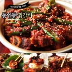 대구10미 동인동 매운소갈비찜 400gX5팩