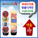 에어자이언트 PC방 게임 2m 에어간판 캐릭터간판 LED에어간판 풍선간판