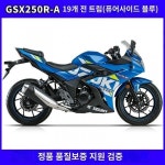 스즈키 전차 케이스 플라스틱 부품 도류 커버 사이드 커버 프론트 머드 GP국사 GSX250R-A