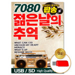 USB 7080 젊은날의 추억-팝송 81곡 차량용 애창곡 모음 POP 명곡 옛날노래 명곡 음반