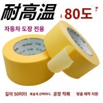 오토뷰티페이퍼테이프스프레이크그라스페인트마스킹강력고점착몰드내고온페이퍼